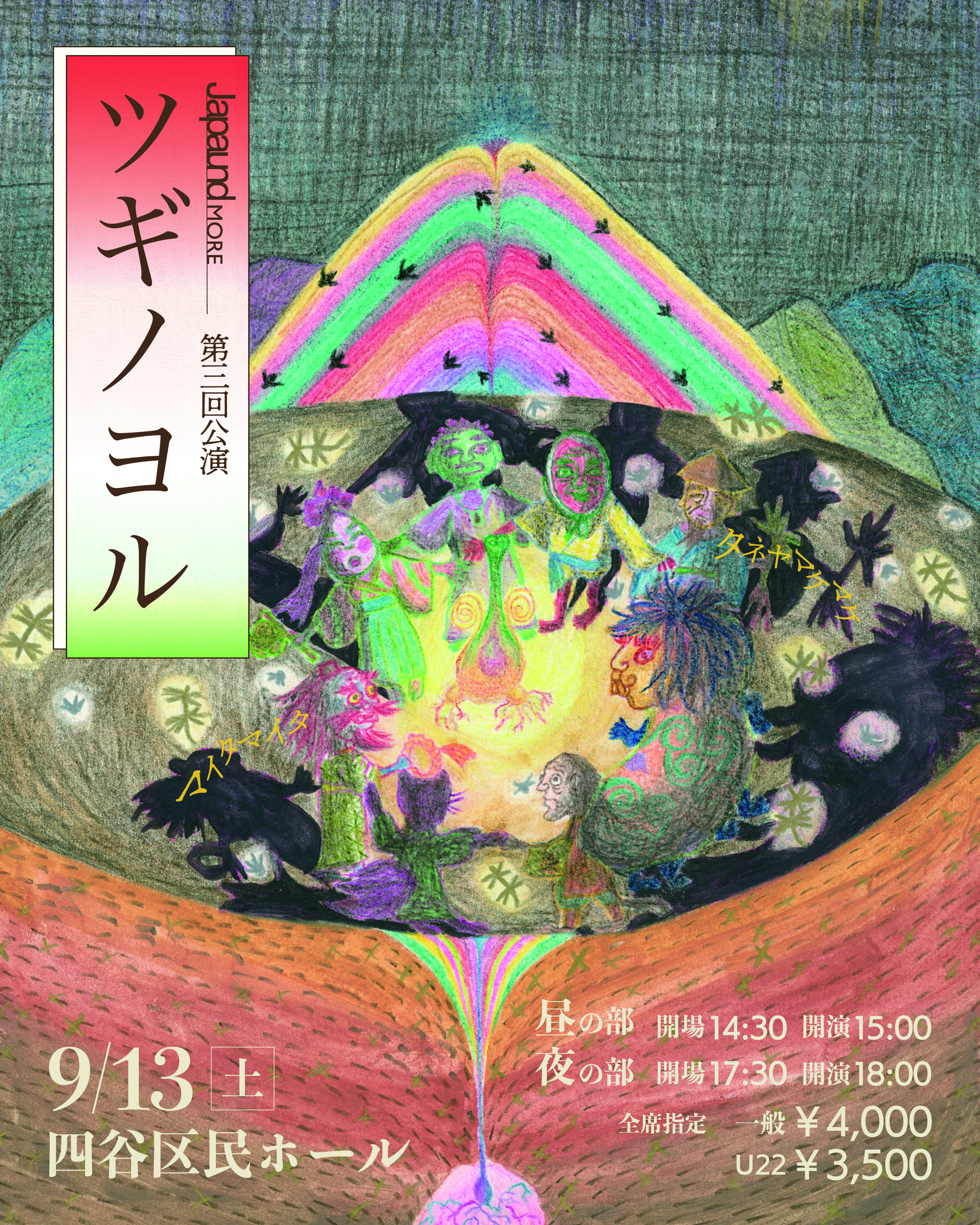 Japaund MORE 第三回公演『ツギノヨル』