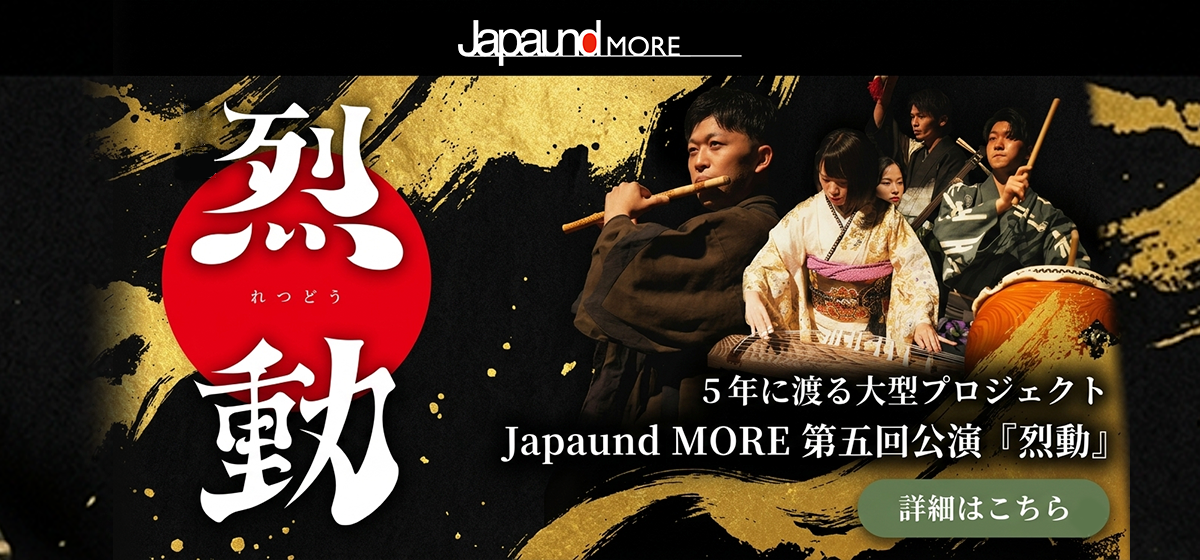 画像：Japaund MORE 第五回公演『烈動～れつどう～』