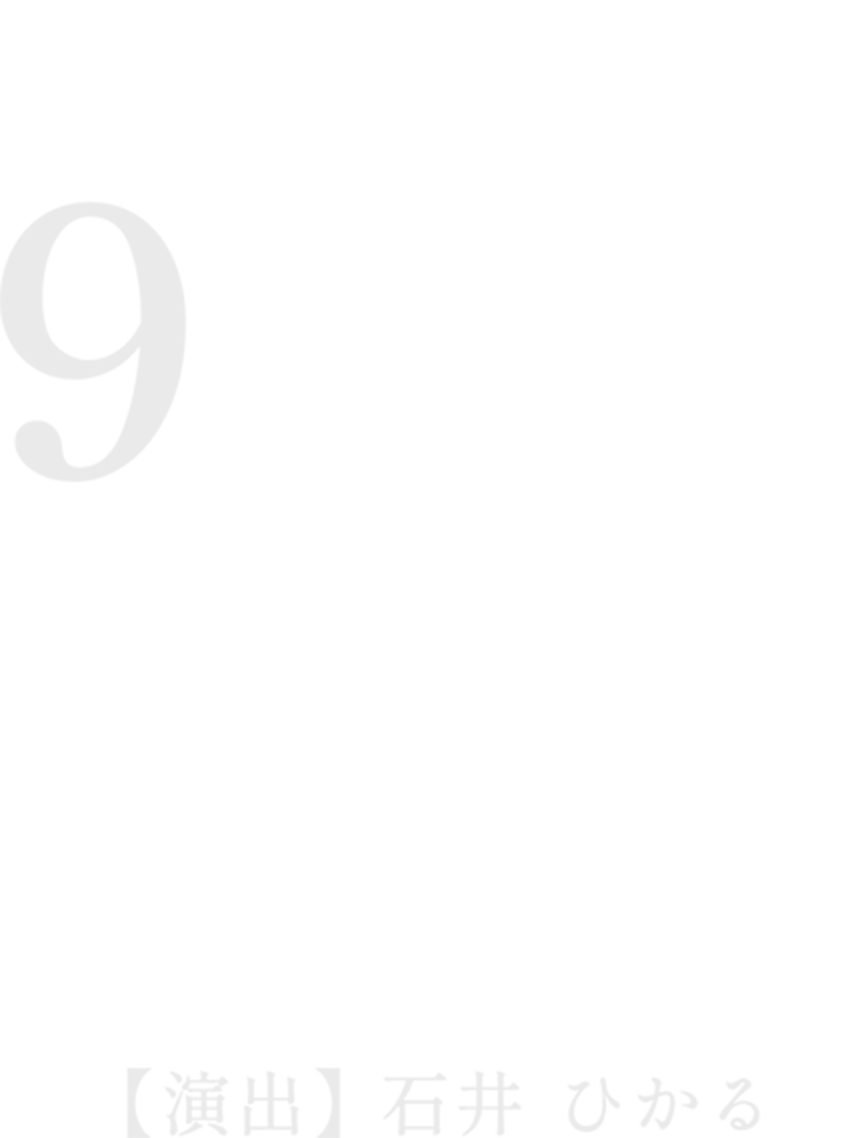 公演概要